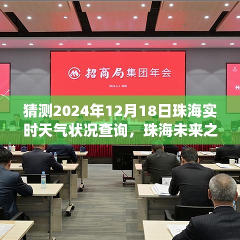 珠海未來天氣預(yù)測(cè)與勵(lì)志成長(zhǎng)之旅，擁抱變化，成就自信之景