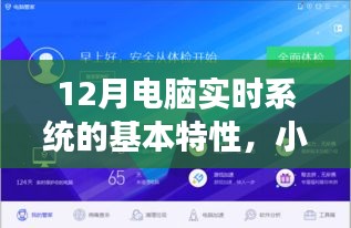 小紅書(shū)分享揭秘，十二月電腦實(shí)時(shí)系統(tǒng)的核心特性與高效智能體驗(yàn)