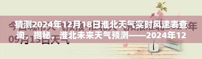 淮北天氣預(yù)報(bào)揭秘，實(shí)時(shí)風(fēng)速查詢與未來(lái)天氣預(yù)測(cè)（針對(duì)2024年12月18日）