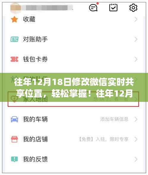 往年12月18日微信實(shí)時(shí)共享位置功能詳解，輕松掌握與使用指南