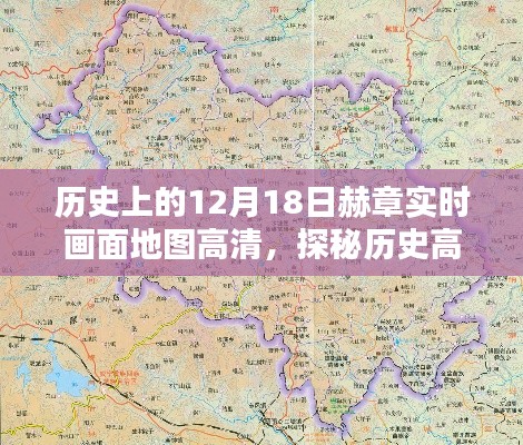 探秘歷史高清地圖下的赫章，12月18日實(shí)時(shí)畫面地圖高清之旅，小巷深處的獨(dú)特風(fēng)情