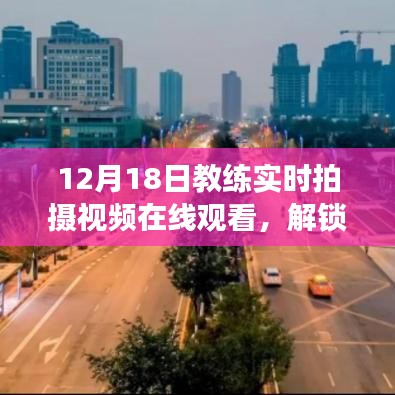 12月18日教練實時拍攝視頻在線觀看，解鎖新技能，開啟學(xué)習(xí)之旅的指南