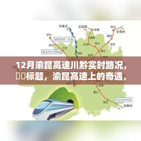 渝昆高速川黔實時路況揭秘，巷弄小店的奇遇與路況深度解析