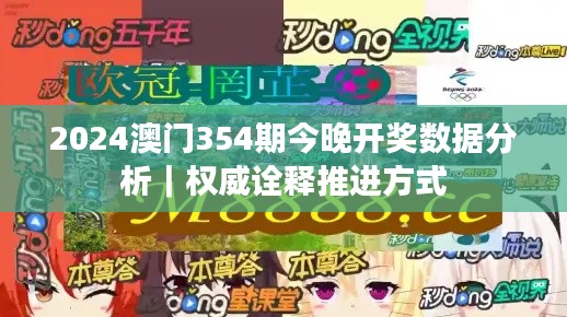 2024澳門354期今晚開獎數(shù)據(jù)分析｜權威詮釋推進方式