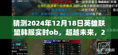 超越未來(lái)，2024年英雄聯(lián)盟韓服實(shí)時(shí)OB的挑戰(zhàn)與成長(zhǎng)之路