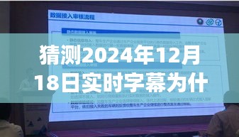揭秘實時字幕功能無法開啟原因，解析為何2024年字幕功能失效的可能因素與解決方案
