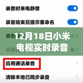 小米電視實時錄音功能重磅更新，視聽體驗升級！