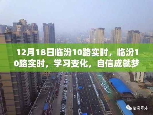 臨汾10路實(shí)時(shí)調(diào)整，啟程新征程，學(xué)習(xí)變化鑄就自信，成就夢想之路