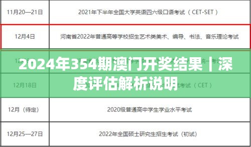 2024年354期澳門開(kāi)獎(jiǎng)結(jié)果｜深度評(píng)估解析說(shuō)明
