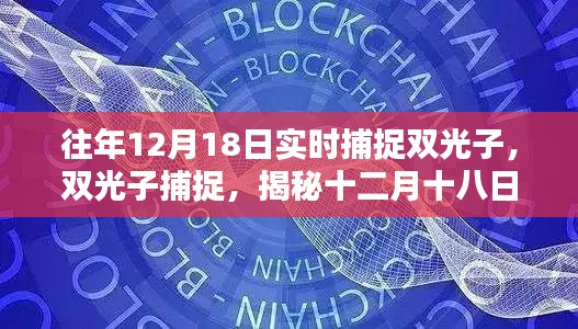 揭秘雙光子捕捉的歷史瞬間，十二月十八日的實(shí)時(shí)記錄