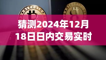 揭秘未來交易策略，以實戰(zhàn)角度解析2024年12月18日日內交易預測與操作指南
