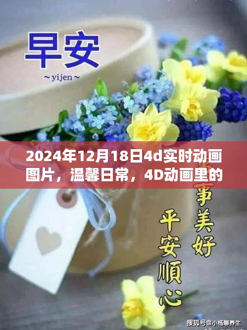 溫馨日常的友情時(shí)光，2024年12月18日4D動(dòng)畫圖片展示
