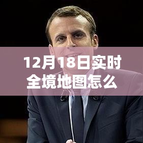 前沿科技全新實(shí)時(shí)全境地圖，探索科技重塑生活，智能導(dǎo)航新紀(jì)元啟動(dòng)
