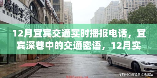 宜賓深巷交通密語，12月實時播報電話與隱藏小店的探索之旅