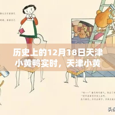天津小黃鴨奇遇記，溫馨十二月十八日回顧