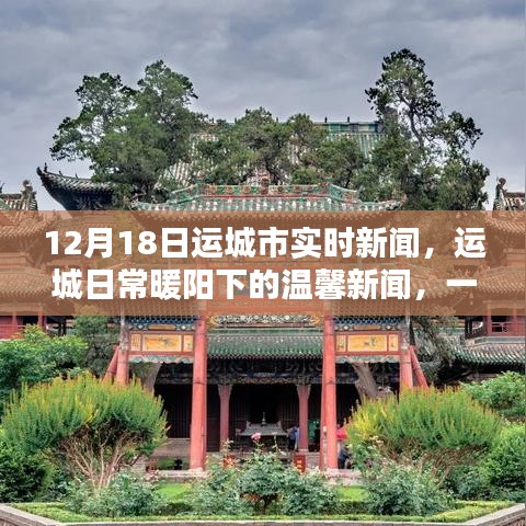 運(yùn)城日常暖陽(yáng)下的溫馨新聞，特別報(bào)道之十二月十八日