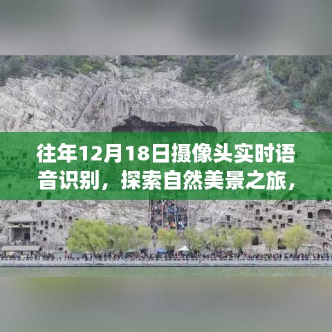 12月18日攝像頭下的實(shí)時(shí)語音識(shí)別與自然美景探索之旅，和諧對話的啟程