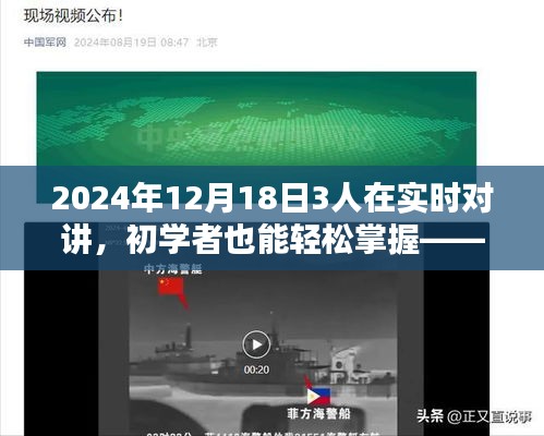 初學者也能輕松掌握的實時對講操作指南，三人實時對講操作指南（2024年12月18日）