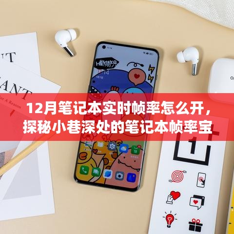 探秘筆記本實時幀率寶藏，解鎖游戲視界新境界——12月筆記本實時幀率開啟指南