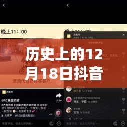 歷史上的12月18日抖音同步視頻真相揭秘，實時傳輸背后的科技力量