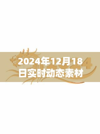 2024年12月18日實(shí)時(shí)動(dòng)態(tài)素材文字圖片的綜合論述與實(shí)時(shí)動(dòng)態(tài)更新
