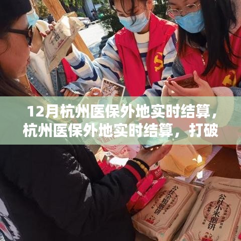 杭州醫(yī)保實(shí)現(xiàn)外地實(shí)時(shí)結(jié)算，打破地域界限，醫(yī)保溫暖時(shí)刻隨行
