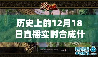 深度解析，歷史上的12月18日直播實(shí)時(shí)合成技術(shù)及其產(chǎn)品評(píng)測與介紹