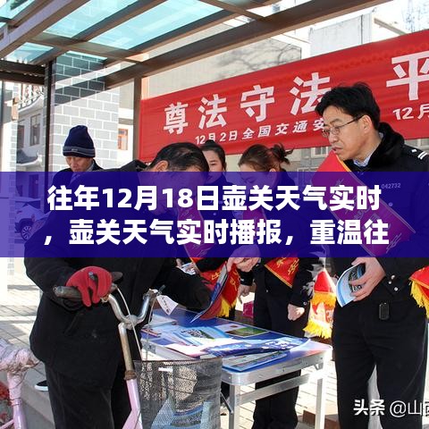 往年12月18日壺關(guān)天氣回顧，溫暖與風(fēng)雪實(shí)時(shí)播報(bào)重溫時(shí)刻