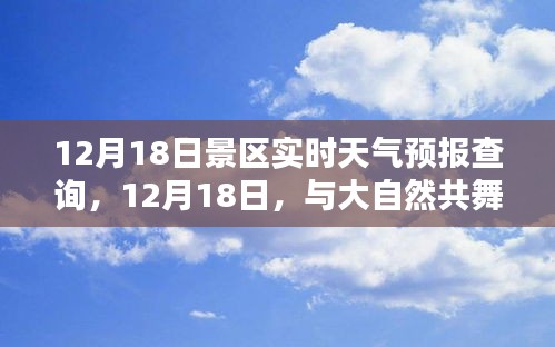 12月18日景區(qū)天氣預(yù)報，共舞自然之美，探索寧靜平和的天氣秘境