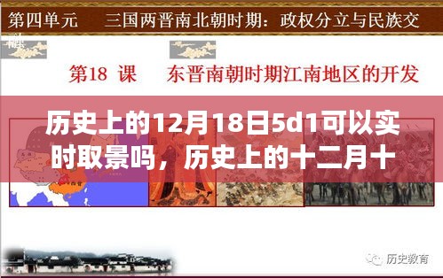 探索歷史，十二月十八日的5D技術(shù)實(shí)時(shí)取景里程碑事件及其影響