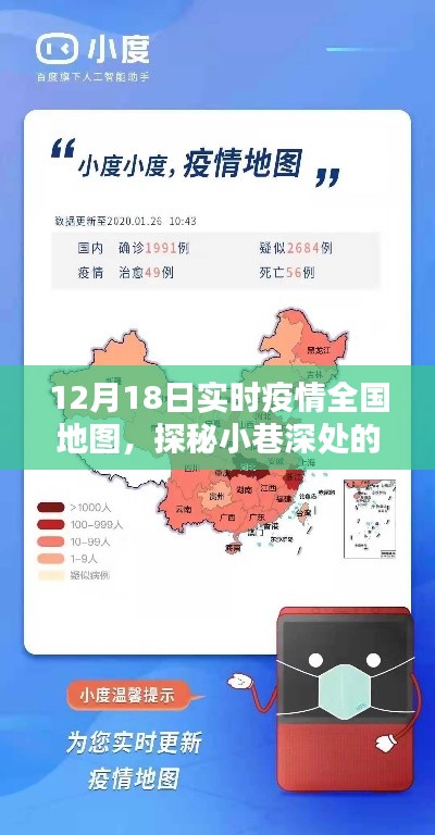 12月18日全國實(shí)時疫情地圖下的防疫特色小店探秘，小巷深處的獨(dú)特風(fēng)景
