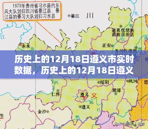 歷史上的12月18日遵義市實時數據深度解析與回顧