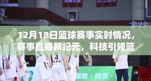 科技引領(lǐng)籃球賽事實時動態(tài)，12月18日籃球賽直播新紀元全掌握