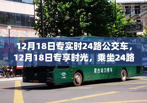 乘坐24路公交車探尋自然美景，專享時光之旅