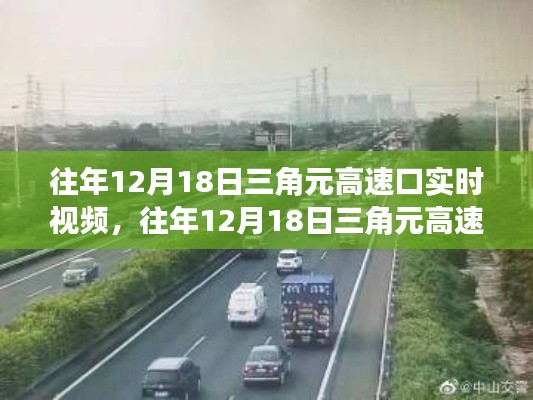 往年12月18日三角元高速口交通實況回顧，實時視頻展現(xiàn)當日交通狀況