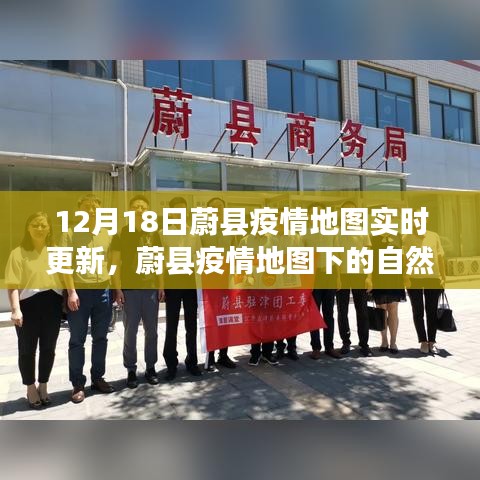 蔚縣疫情地圖實時更新，自然探索之旅與內(nèi)心寧靜的追求