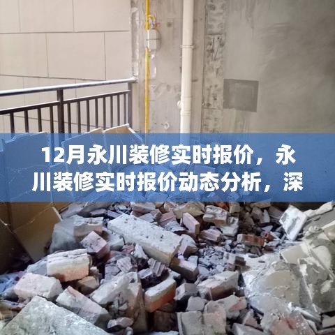 永川裝修實時報價深度解讀與動態(tài)分析，觀點闡述及十二月最新報價