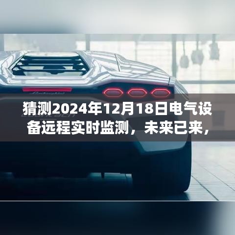 2024年電氣設備遠程實時監(jiān)測的深度發(fā)展，未來已來