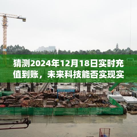 未來金融技術(shù)預(yù)測(cè)分析，實(shí)時(shí)充值到賬能否在2024年實(shí)現(xiàn)及影響