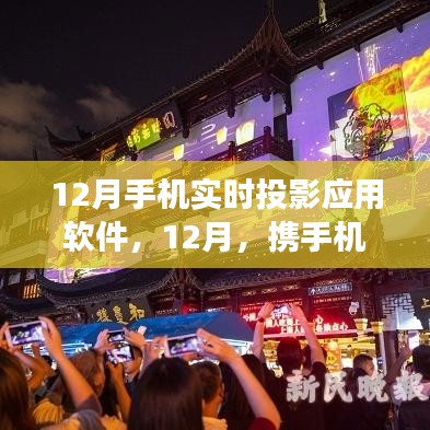 12月手機實時投影軟件，攜手機共探自然美景，尋找內心平和寧靜之旅