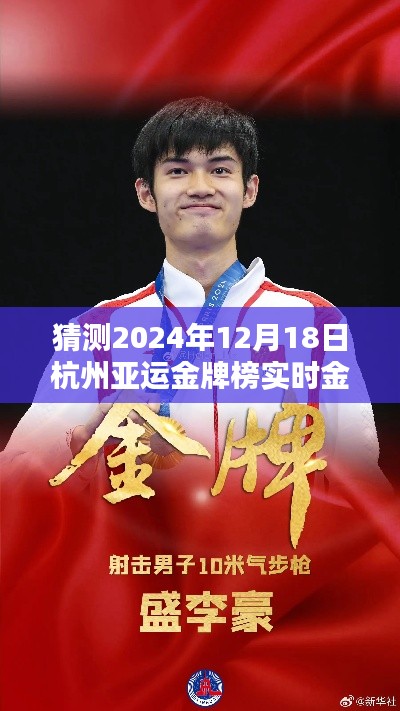 杭州亞運(yùn)金牌榜預(yù)測(cè)，小杰的友誼奇跡與實(shí)時(shí)金榜展望，2024年12月18日揭曉時(shí)刻