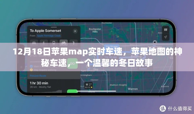 蘋果地圖的神秘車速，冬日故事中的速度與溫情