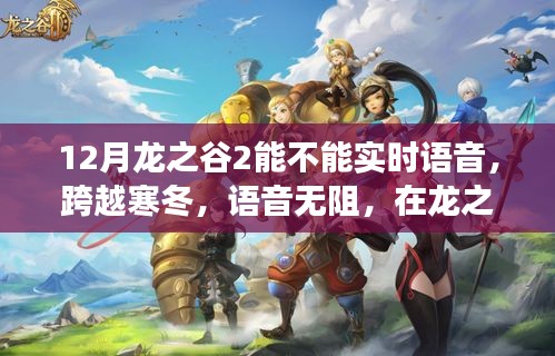 龍之谷2實(shí)時(shí)語(yǔ)音功能助力跨寒冬，探尋魔法力量中的學(xué)習(xí)與變化之旅