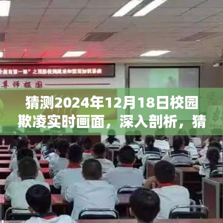 揭秘校園欺凌現(xiàn)象，深度剖析未來(lái)可能的實(shí)時(shí)畫(huà)面，特性、體驗(yàn)、競(jìng)品對(duì)比與用戶群體分析