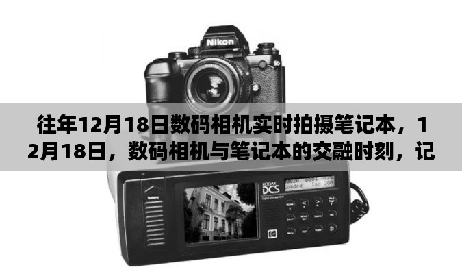 12月18日，數(shù)碼相機(jī)與筆記本交融，時代變遷的印記實(shí)時拍攝筆記本記錄精彩瞬間