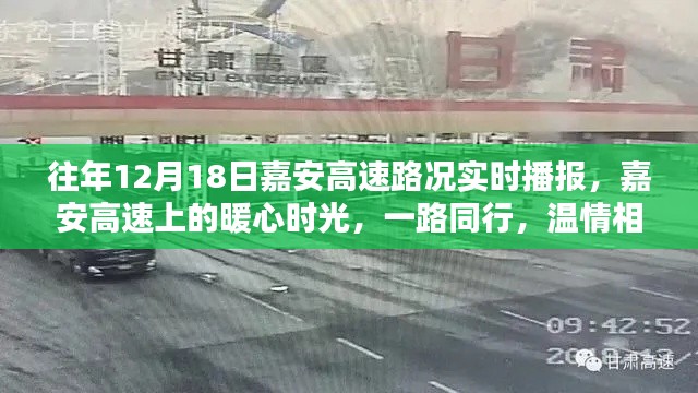 嘉安高速暖心時(shí)光，歷年十二月十八日路況實(shí)時(shí)播報(bào)與溫情相伴的旅程