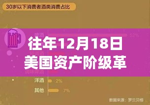 揭秘歷史真相，美國(guó)資產(chǎn)階級(jí)革命真實(shí)時(shí)間深度解讀——?dú)v年12月18日的回顧與探尋