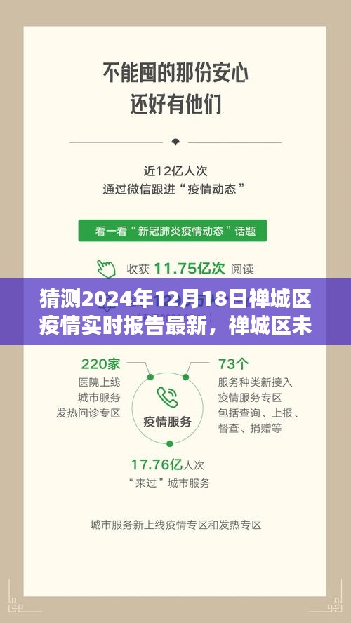 禪城區(qū)未來疫情實時報告預(yù)測及分析，以最新數(shù)據(jù)解讀禪城區(qū)疫情趨勢（2024年12月18日報告）