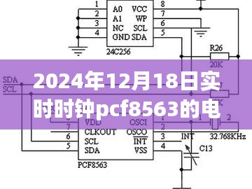 科技之光，PCF8563實時時鐘電路圖揭秘，照亮智慧生活新紀元