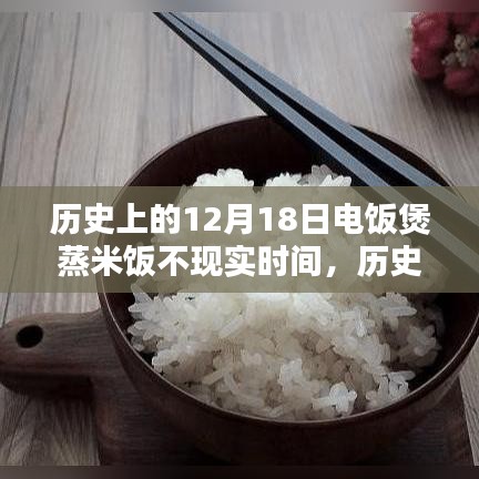 歷史上的電飯煲技術(shù)深度解析，蒸米飯技術(shù)變遷與產(chǎn)品評(píng)測(cè)回顧——以十二月十八日為例